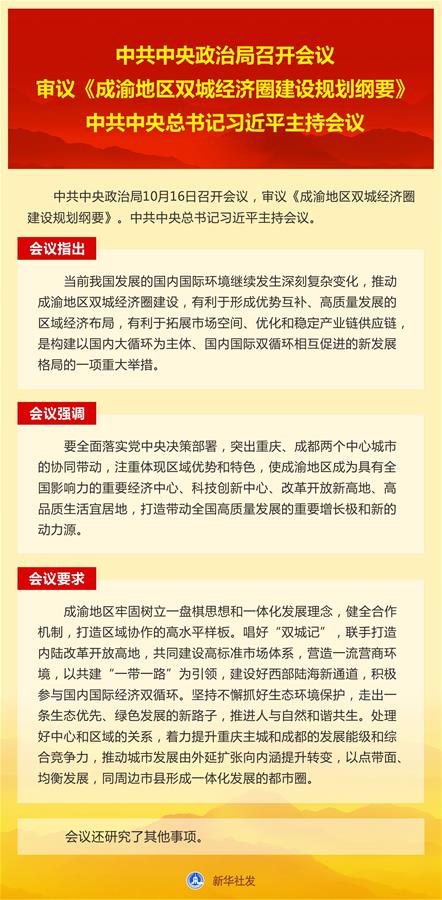 （圖表）［時政］中共中央政治局召開會議 　　審議《成渝地區(qū)雙城經(jīng)濟圈建設(shè)規(guī)劃綱要》 　　中共中央總書記習(xí)近平主持會議